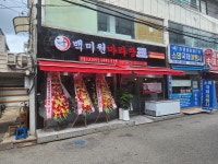 디너의여왕 - [서울 광진] 백미원 건대2호점 5차