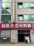 디너의여왕 - [경기 안양][클립] 엄마손한식뷔페 1차