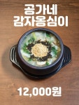 디너의여왕 - [서울 강남][클립] 공가네감자옹심이 서울직영점 30차