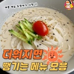 디너의여왕 - 더워지면 무조건 생각나는 음식 모음