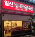 디너의여왕 - [경기 고양] 일산고추장삼겹살 3차