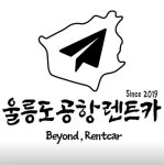 디너의여왕 - [경북 울릉] 울릉도공항렌트카 1차