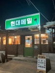 디너의여왕 - [강원 춘천] 현대메밀 1차
