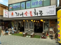 디너의여왕 - [서울 성북][릴스] 자연숯불화로 돌곶이점 2차