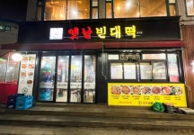 디너의여왕 - [서울 영등포] 송가네옛날빈대떡 당산점 25차