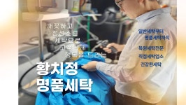 디너의여왕 - [경기 고양] 황치정명품세탁소 1차