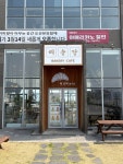 디너의여왕 - [강원 강릉][릴스] 해송당 원강희과자점 12차