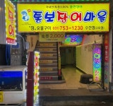 디너의여왕 - [경기 성남][릴스] 통보장어마을 성남수진점 3차