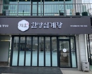 디너의여왕 - [전남 여수] 지호한방삼계탕 여수신월점 17차