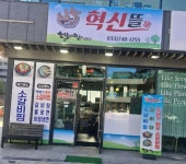 디너의여왕 - [강원 원주] 혁신뜰 1차