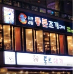 디너의여왕 - [부산 수영][릴스] 통큰조개구이 무한리필본점 5차