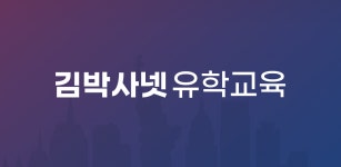 유학교육 - 김박사넷