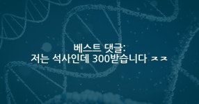 월급을 안주는 랩은 흔한가요? - 김박사넷 커뮤니티