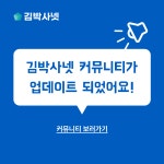 김박사넷 커뮤니티 신규기능을 소개합니다. - 김박사넷 커뮤니티