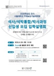 서울대학교 국제농업기술대학원 2026학년도 전기 입학설명회(2025.8.26.(화) 14:00)_온라인 개최 - 김박사넷 커뮤니티