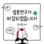 에프앤디넷참여성점 | ❄️심리학 연구 참여자 모집❄️ - 김박사넷 커뮤니티