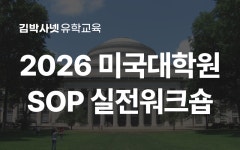 김박사넷 2026 미국 대학원 SOP 워크숍 – 합격 사례 분석 & 전문가 피드백 - 김박사넷 유학교육
