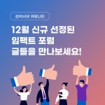 12월 신규 선정된 임팩트 포럼 글을 만나보세요🎁 - 김박사넷 커뮤니티