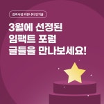 🎉3월 신규 선정된 임팩트 포럼 글을 만나보세요🎉 - 김박사넷 커뮤니티