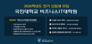 국민대학교 Business-IT 대학원 2026 전기 석사 신입생 모집 - 김박사넷 대학원생 모집
