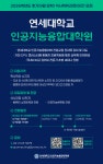 [연세대학교 인공지능융합대학원] 2026학년도 후기(9월 입학) 석사학위과정(야간) 신입생 모집 (4. 1.(수) 10:00 ~ 4. 10.(금) 17:00 마감)... 