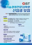 GIST 기술경영전문대학원 신입생 모집 - 김박사넷 대학원생 모집
