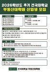 2026학년도 후기 건국대학교 부동산대학원 신입생 모집 - 김박사넷 대학원생 모집