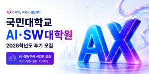 국민대학교 AI·SW대학원 2026학년도 후기 신입학 정시 모집 안내 - 김박사넷 대학원생 모집