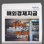 중국 슈퍼에서 점점 늘어나고 있는 한국 과자. 이유는