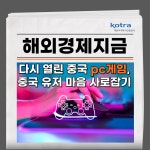 다시 열린 중국 pc게임. 중국 유저 마음 사로잡기