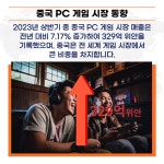 다시 열린 중국 pc게임. 중국 유저 마음 사로잡기