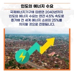 인도 신재생에너지 현황 및 주요 프로젝트