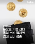 돈으로 기쁨 산다, 독일 소비 절제와 감성 소비 공존