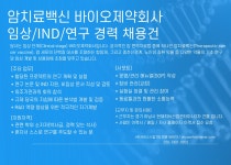 [(주)드림피플파트너스] [경기 하남 연구소]암치료백신 바이오제약회사 임상/IND/연구 - 사람인