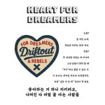 하트 포 드리머스 반팔 티셔츠 (3color) - 감도 깊은 취향 셀렉트샵 29CM