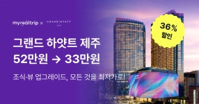 EP.55 그랜드 하얏트 제주 숙박권 (4월까지 투숙가능)