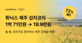 마이리얼호캉스 EP.64 휘닉스 제주 섭지코지 숙박권