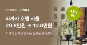 라까사 호텔 서울