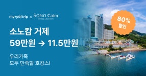 마이리얼호캉스 EP.94 소노캄 거제 숙박권  마이리얼호캉스 EP.94 소노캄 거제 숙박권