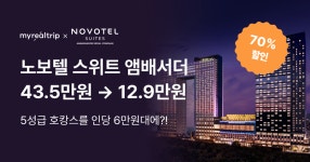 마이리얼호캉스 EP.98 노보텔 스위트 앰배서더 서울 용산 숙박권