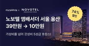 마이리얼호캉스 EP.115 노보텔 앰배서더 서울 용산 숙박권  마이리얼호캉스 EP.115 노보텔 앰배서더 서울 용산 숙박권