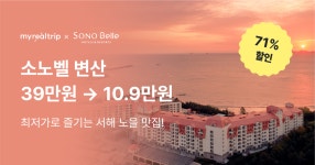 마이리얼호캉스 EP.127 소노벨 변산 숙박권