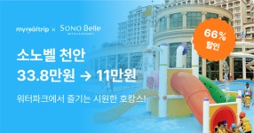소노벨 천안