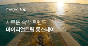 마이리얼트립 롱스테이