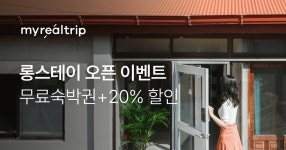 마이리얼트립 롱스테이 오픈 이벤트