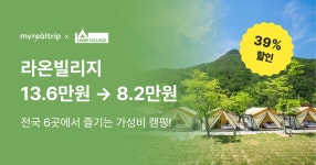 마이리얼호캉스 EP.152 라온빌리지 캠핑 숙박권