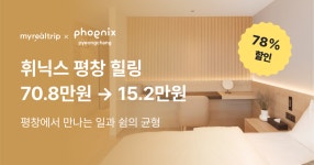 마이리얼호캉스 EP. 160 휘닉스 평창 힐링 숙박권  마이리얼호캉스 EP. 160 휘닉스 평창 힐링 숙박권