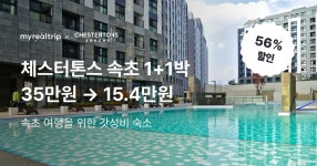 EP.182 체스터톤스 속초 1+1박 숙박권