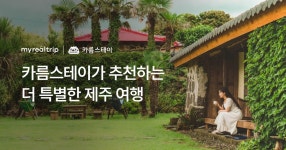 카름스테이가 추천하는  특별한 제주 여행