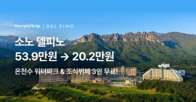 마이리얼호캉스 EP. 200 소노 델피노 숙박권